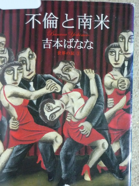 不倫と南米　世界の旅３　吉本ばなな(著)